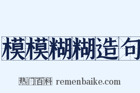 模模糊糊造句是什么意思的图片